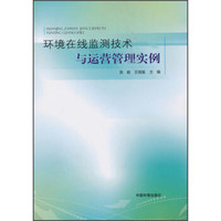 环境在线监测技术与运营管理实例