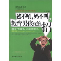 爸不吼,妈不叫,教育男孩有绝招