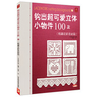 钩出超可爱立体小物件100款（16）（情趣花样素材篇）