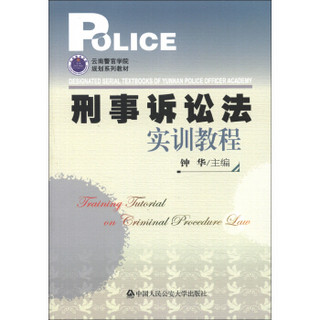 云南警官学院规划系列教材：刑事诉讼法实训教程