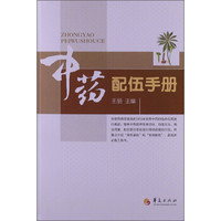 中药配伍手册