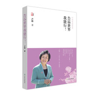 卢勤文集:告诉世界我能行!