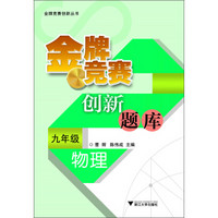 金牌竞赛创新丛书：金牌竞赛创新题库·物理（9年级）