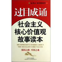 过目成诵：社会主义核心价值观故事读本