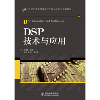 DSP技术与应用/21世纪高等院校电气工程与自动化规划教材