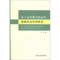 基于运营能力的运作系统应急管理研究