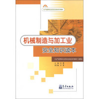 生产经营单位安全培训系列教材：机械制造与加工业安全知识读本