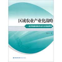 区域农业产业化战略：经济强县财政农业支出效益研究