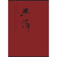 中国当代名家画集：王伟