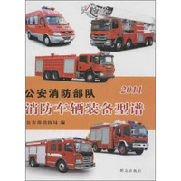 公安消防部队消防车辆装备型谱（2011）