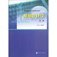 普通高等院校应用型规划教材：基础会计学（第2版）