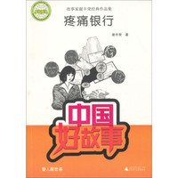 中国好故事·故事家谢丰荣经典作品集:疼痛银行(警人醒世卷)