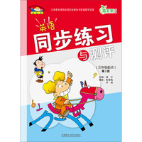 青苹果教辅·英语同步练习与测评：3年级起点（第3册）（新课标）