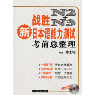 战胜新日本语能力测试N2+N3：考前总整理（附MP3）