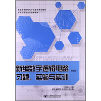 新编数字逻辑电路习题、实验与实训（第2版）/普通高等院校电子信息类系列教材·广西壮族自治区优秀教材