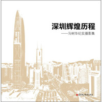 深圳辉煌历程:马树华纪实摄影集