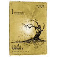 卡尔作品精选(第1辑)·约翰·狄克森·卡尔系列·亨利·梅利维尔爵士探案系列:女郎她死了