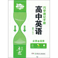 高中英语巧学速记手册