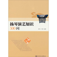 扬琴演艺知识500问