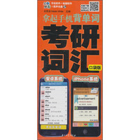拿起手机背单词：考研词汇