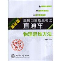 高校自主招生考试直通车·基础篇：物理思维方法