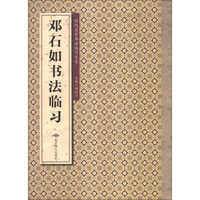 历代名家书法临习大全：邓石如书法临习