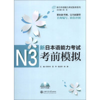 新日本语能力考试助考系列：新日本语能力考试N3考前模拟（附MP3光盘1张）