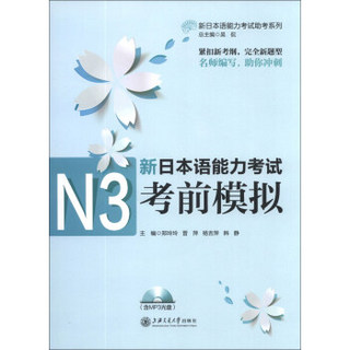新日本语能力考试助考系列：新日本语能力考试N3考前模拟（附MP3光盘1张）