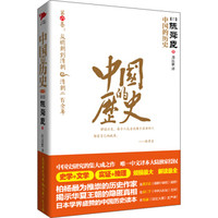 中国的历史:从明朝到清朝·清朝二晨余年(第6卷)