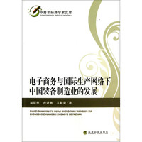 中青年经济学家文库：电子商务与国际生产网络下中国装备制造业的发展