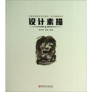 设计素描/中国高等院校美术教材·设计基础系列