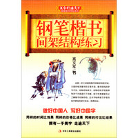 美字行遍天下钢笔楷书字帖系列：钢笔楷书间架结构练习