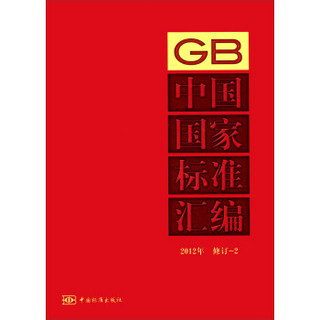 中国国家标准汇编（GB）（2012年修订-2）