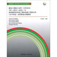 建设工程施工合同（示范文本）（GF-2013-0201）与房屋建筑和市政工程标准施工招标文件（2010年版）