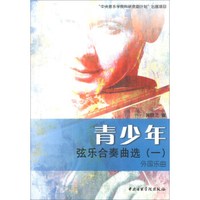 青少年弦乐合奏曲选（1）：外国乐曲