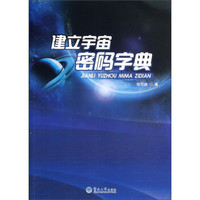 建立宇宙密码字典