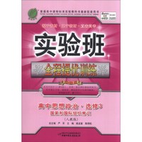 春雨教育·实验班全程提优训练：高中思想政治（选修3）·国家和国际组织常识（人教版）