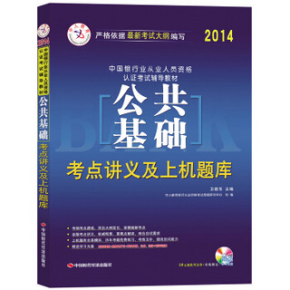 银行从业资格考试教材2014 公共基础（附抵金券+光盘）