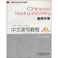 中文读写教程（第3册）（教师手册）/翻译专业本科生系列教材