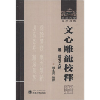 武汉大学百年名典：文心雕龙校释（附徵引文录）