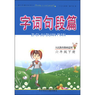 字词句段篇：小学语文（6年级下册）（人民教育教材适用）（2014年春）