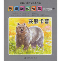 西顿动物故事（低幼版）（9）：灰熊卡普