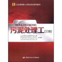 企业高技能人才职业培训系列教材：污泥处理工（3级）