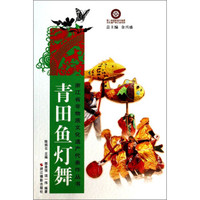 浙江省非物质文化遗产代表作丛书：青田鱼灯舞