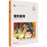 爱的教育（彩绘注音版）/小学语文新课标必读丛书
