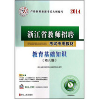 2014浙江省教师招聘考试专用教材：教育基础知识（幼儿园）（附光盘）