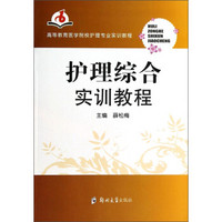 护理综合实训教程/高等教育医学院校护理专业实训教程