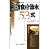 补肺食疗汤水53式