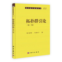 现代数学基础丛书:拓扑群引论(第二版)