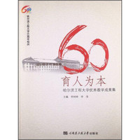 育人为本：哈尔滨工程大学优秀教学成果集